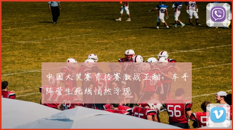 中国大奖赛资格赛激战正酣,车手阵营生死线悄然浮现