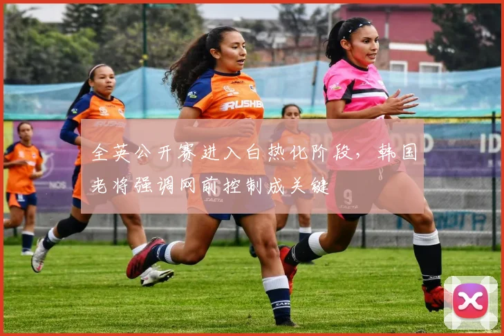 全英公开赛进入白热化阶段，韩国老将强调网前控制成关键 - 中国体彩网