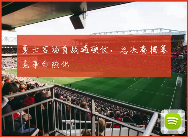 勇士客场首战遇硬仗,总决赛揭幕竞争白热化