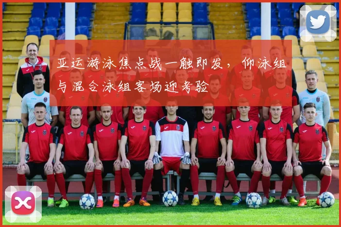 亚运游泳焦点战一触即发，仰泳组与混合泳组客场迎考验 - 中国体彩网